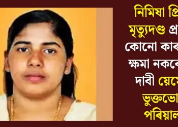 নিমিষা প্ৰিয়াৰ মৃত্যুদণ্ড প্ৰদানত কোনো কাৰণতেই ক্ষমা নকৰে বুলি দাবী য়েমেনৰ ভুক্তভোগী পৰিয়ালৰ