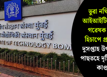 ভুৱা নথি লৈ আইআইটি-বম্বেত গৱেষক ছাত্ৰ হিচাপে প্ৰৱেশঃ দুসপ্তাহ উপস্থিতিৰ পাছতহে দৃষ্টিগোচৰ কাণ্ড