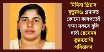 নিমিষা প্ৰিয়াৰ মৃত্যুদণ্ড প্ৰদানত কোনো কাৰণতেই ক্ষমা নকৰে বুলি দাবী য়েমেনৰ ভুক্তভোগী পৰিয়ালৰ