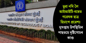 ভুৱা নথি লৈ আইআইটি-বম্বেত গৱেষক ছাত্ৰ হিচাপে প্ৰৱেশঃ দুসপ্তাহ উপস্থিতিৰ পাছতহে দৃষ্টিগোচৰ কাণ্ড
