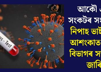 আকৌ এক সংকটৰ সংকেত! নিপাহ ভাইৰাছৰ আশংকাত স্বাস্থ্য বিভাগৰ সতৰ্কতা জাৰি