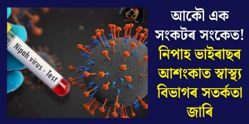 আকৌ এক সংকটৰ সংকেত! নিপাহ ভাইৰাছৰ আশংকাত স্বাস্থ্য বিভাগৰ সতৰ্কতা জাৰি