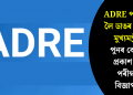 ADRE পৰীক্ষাক লৈ ডাঙৰ ঘোষণা মুখ্যমন্ত্ৰীৰ, পুনৰ কেতিয়া প্ৰকাশ পাব পৰীক্ষাৰ বিজ্ঞাপন?