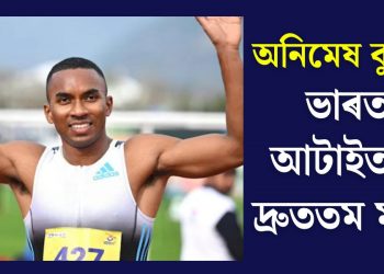 অনিমেষ কুজুৰ: ভাৰতৰ আটাইতকৈ দ্ৰুততম মানৱ