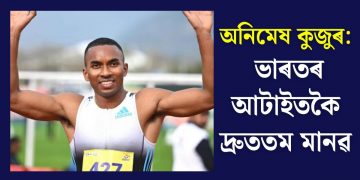 অনিমেষ কুজুৰ: ভাৰতৰ আটাইতকৈ দ্ৰুততম মানৱ