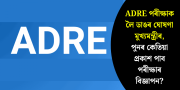 ADRE পৰীক্ষাক লৈ ডাঙৰ ঘোষণা মুখ্যমন্ত্ৰীৰ, পুনৰ কেতিয়া প্ৰকাশ পাব পৰীক্ষাৰ বিজ্ঞাপন?