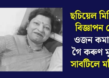ছচিয়েল মিডিয়াত বিজ্ঞাপন দেখি ওজন কমাবলৈ গৈ কৰুণ মৃত্যুক সাবটিলে মহিলাই