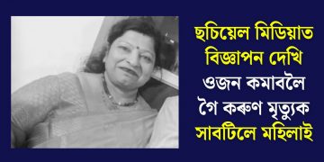 ছচিয়েল মিডিয়াত বিজ্ঞাপন দেখি ওজন কমাবলৈ গৈ কৰুণ মৃত্যুক সাবটিলে মহিলাই