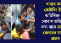 খাদ্যৰ বাবদ কেটাৰিং ষ্টাফে অতিৰিক্ত ধন লোৱাৰ অভিযোগ কৰা বাবে ভাৰতীয় ৰেলৱেৰ যাত্ৰীক প্ৰহাৰ