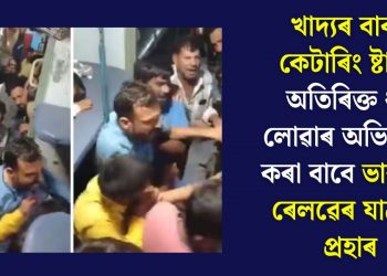 খাদ্যৰ বাবদ কেটাৰিং ষ্টাফে অতিৰিক্ত ধন লোৱাৰ অভিযোগ কৰা বাবে ভাৰতীয় ৰেলৱেৰ যাত্ৰীক প্ৰহাৰ