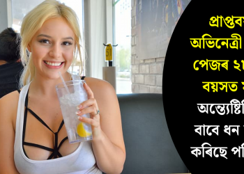 প্ৰাপ্তবয়স্ক অভিনেত্ৰী কাইলী পেজৰ ২৮ বছৰ বয়সত মৃত্যু, অন্ত্যেষ্টিক্ৰিয়াৰ বাবে ধন সংগ্ৰহ কৰিছে পৰিয়ালে