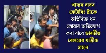 খাদ্যৰ বাবদ কেটাৰিং ষ্টাফে অতিৰিক্ত ধন লোৱাৰ অভিযোগ কৰা বাবে ভাৰতীয় ৰেলৱেৰ যাত্ৰীক প্ৰহাৰ