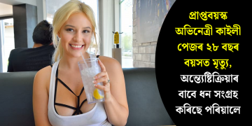 প্ৰাপ্তবয়স্ক অভিনেত্ৰী কাইলী পেজৰ ২৮ বছৰ বয়সত মৃত্যু, অন্ত্যেষ্টিক্ৰিয়াৰ বাবে ধন সংগ্ৰহ কৰিছে পৰিয়ালে