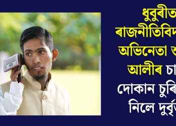 ধুবুৰীত ৰাজনীতিবিদ তথা অভিনেতা শুকুৰ আলীৰ চাহৰ দোকান চুৰি কৰি নিলে দুৰ্বৃত্তই