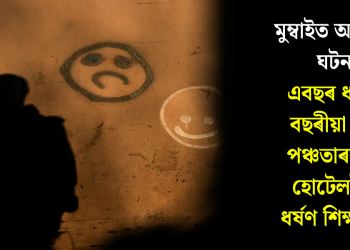 মুম্বাইত আশ্চৰ্যকৰ ঘটনাঃ এবছৰ ধৰি ১৬ বছৰীয়া ছাত্ৰক পঞ্চতাৰকাযুক্ত হোটেললৈ নি ধৰ্ষণ শিক্ষয়িত্ৰীৰ