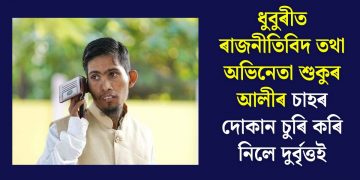 ধুবুৰীত ৰাজনীতিবিদ তথা অভিনেতা শুকুৰ আলীৰ চাহৰ দোকান চুৰি কৰি নিলে দুৰ্বৃত্তই
