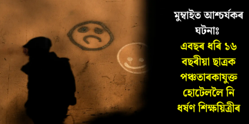 মুম্বাইত আশ্চৰ্যকৰ ঘটনাঃ এবছৰ ধৰি ১৬ বছৰীয়া ছাত্ৰক পঞ্চতাৰকাযুক্ত হোটেললৈ নি ধৰ্ষণ শিক্ষয়িত্ৰীৰ