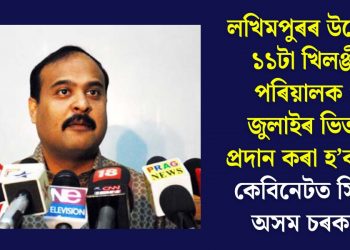 লখিমপুৰৰ উচ্ছেদিত ১১টা খিলঞ্জীয়া পৰিয়ালক ৩১ জুলাইৰ ভিতৰত প্ৰদান কৰা হ’ব ভূমিঃ কেবিনেটত সিদ্ধান্ত অসম চৰকাৰৰ