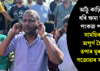 আঁঠু কাঢ়ি কাণত ধৰি ক্ষমা খুজিলে পংকজ পাঠকে! সাময়িকভাৱে অপূৰ্ণ হৈ ৰ’ল তপাৰ মূৰত চুলি গজোৱাৰ সপোন…