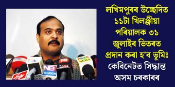লখিমপুৰৰ উচ্ছেদিত ১১টা খিলঞ্জীয়া পৰিয়ালক ৩১ জুলাইৰ ভিতৰত প্ৰদান কৰা হ’ব ভূমিঃ কেবিনেটত সিদ্ধান্ত অসম চৰকাৰৰ
