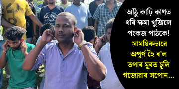 আঁঠু কাঢ়ি কাণত ধৰি ক্ষমা খুজিলে পংকজ পাঠকে! সাময়িকভাৱে অপূৰ্ণ হৈ ৰ’ল তপাৰ মূৰত চুলি গজোৱাৰ সপোন…