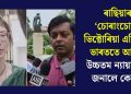 ৰাছিয়াৰ ‘চোৰাংচোৱা’ ভিক্টোৰিয়া এতিয়াও ভাৰততে আছেঃ উচ্চতম ন্যায়ালয়ক জনালে কেন্দ্ৰই