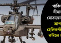 পাকিস্তান সীমান্তত মোতায়েনৰ বাবে আপাচী হেলিকপ্টাৰ লাভ কৰিলে ভাৰতে