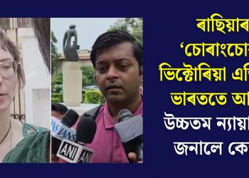 ৰাছিয়াৰ ‘চোৰাংচোৱা’ ভিক্টোৰিয়া এতিয়াও ভাৰততে আছেঃ উচ্চতম ন্যায়ালয়ক জনালে কেন্দ্ৰই