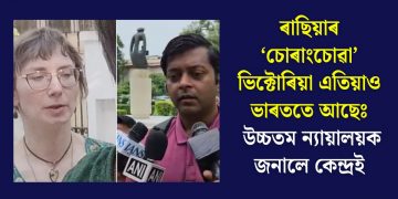 ৰাছিয়াৰ ‘চোৰাংচোৱা’ ভিক্টোৰিয়া এতিয়াও ভাৰততে আছেঃ উচ্চতম ন্যায়ালয়ক জনালে কেন্দ্ৰই