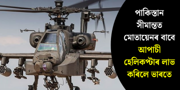 পাকিস্তান সীমান্তত মোতায়েনৰ বাবে আপাচী হেলিকপ্টাৰ লাভ কৰিলে ভাৰতে