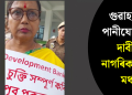 গুৱাহাটীৰ পানীযোগানৰ দাবীত নাগৰিক ঐক্য মঞ্চ