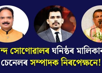 মুখ্যমন্ত্ৰীয়ে সাংবাদিকৰ ধৰ্ম সোধোতে নিঃপালি দি শুই আছিল নেকি ৰাজদ্বীপ বাইলুং?
