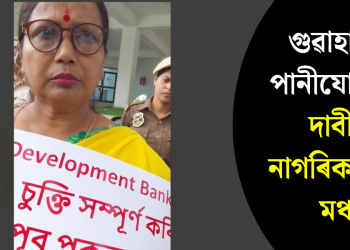 গুৱাহাটীৰ পানীযোগানৰ দাবীত নাগৰিক ঐক্য মঞ্চ