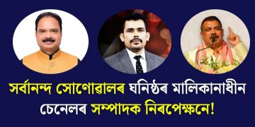মুখ্যমন্ত্ৰীয়ে সাংবাদিকৰ ধৰ্ম সোধোতে নিঃপালি দি শুই আছিল নেকি ৰাজদ্বীপ বাইলুং?