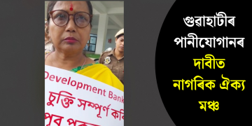 গুৱাহাটীৰ পানীযোগানৰ দাবীত নাগৰিক ঐক্য মঞ্চ