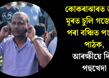 কোকৰাঝাৰত তপাৰ মূৰত চুলি গজোৱাৰ পৰা বঞ্চিত পংকজ পাঠক, আৰক্ষীয়ে দিলে পহুখেদা