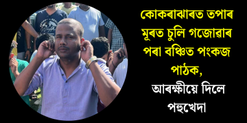 কোকৰাঝাৰত তপাৰ মূৰত চুলি গজোৱাৰ পৰা বঞ্চিত পংকজ পাঠক, আৰক্ষীয়ে দিলে পহুখেদা