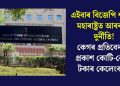 এইবাৰ বিজেপি শাসিত মহাৰাষ্ট্ৰত আবকাৰী দুৰ্নীতি! কেগৰ প্ৰতিবেদনত প্ৰকাশ কোটি-কোটি টকাৰ কেলেংকাৰী