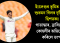 ইংলেণ্ডৰ ভূমিত ‘প্ৰিন্স’ শুভমন গিলৰ দৃষ্টিনন্দন দ্বিশতকঃ গাভাস্কাৰ, দ্ৰাবিড় আৰু কোহলীৰ অভিলেখো কৰিলে ভংগ!