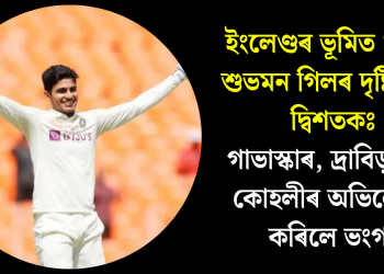 ইংলেণ্ডৰ ভূমিত ‘প্ৰিন্স’ শুভমন গিলৰ দৃষ্টিনন্দন দ্বিশতকঃ গাভাস্কাৰ, দ্ৰাবিড় আৰু কোহলীৰ অভিলেখো কৰিলে ভংগ!