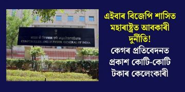 এইবাৰ বিজেপি শাসিত মহাৰাষ্ট্ৰত আবকাৰী দুৰ্নীতি! কেগৰ প্ৰতিবেদনত প্ৰকাশ কোটি-কোটি টকাৰ কেলেংকাৰী