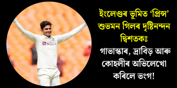 ইংলেণ্ডৰ ভূমিত ‘প্ৰিন্স’ শুভমন গিলৰ দৃষ্টিনন্দন দ্বিশতকঃ গাভাস্কাৰ, দ্ৰাবিড় আৰু কোহলীৰ অভিলেখো কৰিলে ভংগ!