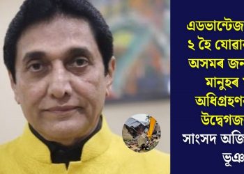 এডভান্টেজ অসম – ২ হৈ যোৱাৰ পাছত অসমৰ জনজাতীয় মানুহৰ মাটি অধিগ্রহণৰ তথ্য উদ্বেগজনক- সাংসদ অজিত কুমাৰ ভূঞা