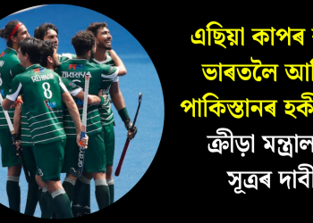 এছিয়া কাপৰ বাবে ভাৰতলৈ আহিব পাকিস্তানৰ হকী দল: ক্ৰীড়া মন্ত্ৰালয়ৰ সূত্ৰৰ দাবী