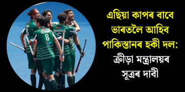 এছিয়া কাপৰ বাবে ভাৰতলৈ আহিব পাকিস্তানৰ হকী দল: ক্ৰীড়া মন্ত্ৰালয়ৰ সূত্ৰৰ দাবী