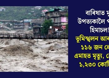 বাৰিষাত মৃত্যু উপত্যকালৈ পৰিণত হিমাচল! ভূমিস্খলন আৰু বানত ১১৬ জন লোকৰ এমাহত মৃত্যু, লোকচান ১,২৩০ কোটি টকা