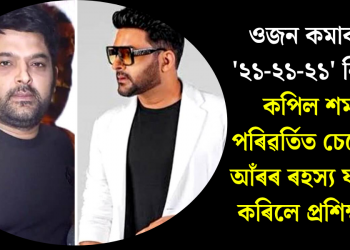 ওজন কমাবলৈ ‘২১-২১-২১’ নিয়ম! কপিল শৰ্মাৰ পৰিৱৰ্তিত চেহেৰাৰ আঁৰৰ ৰহস্য ফাদিল কৰিলে প্ৰশিক্ষকে