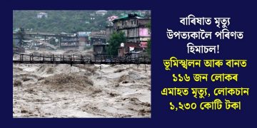 বাৰিষাত মৃত্যু উপত্যকালৈ পৰিণত হিমাচল! ভূমিস্খলন আৰু বানত ১১৬ জন লোকৰ এমাহত মৃত্যু, লোকচান ১,২৩০ কোটি টকা