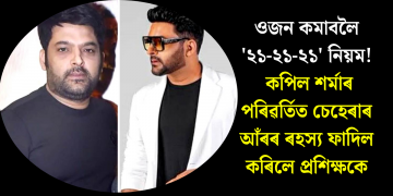 ওজন কমাবলৈ ‘২১-২১-২১’ নিয়ম! কপিল শৰ্মাৰ পৰিৱৰ্তিত চেহেৰাৰ আঁৰৰ ৰহস্য ফাদিল কৰিলে প্ৰশিক্ষকে