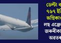 ডেল্টা বয়িং ৭৬৭ ইঞ্জিন অগ্নিকাণ্ডঃ লছ এঞ্জেলছত জৰুৰীকালীন অৱতৰণ